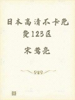 日本高清不卡免费123区