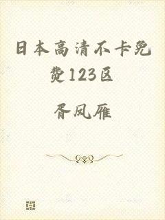 日本高清不卡免费123区