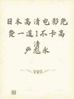 日本高清电影免费一道1不卡高清