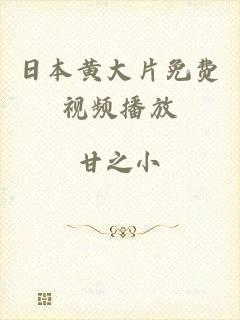 日本黄大片免费视频播放