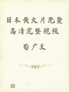 日本黄大片免费高清完整视频