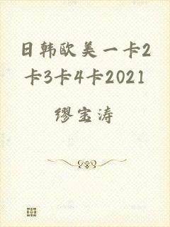 日韩欧美一卡2卡3卡4卡2021