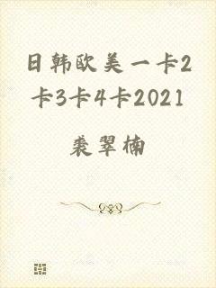 日韩欧美一卡2卡3卡4卡2021