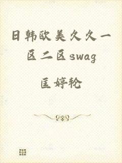 日韩欧美久久一区二区swag