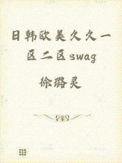 日韩欧美久久一区二区swag