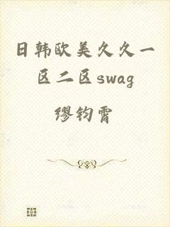 日韩欧美久久一区二区swag