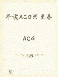 早读ACG※里番_ACG_无翼岛