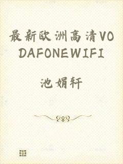 最新欧洲高清VODAFONEWIFI