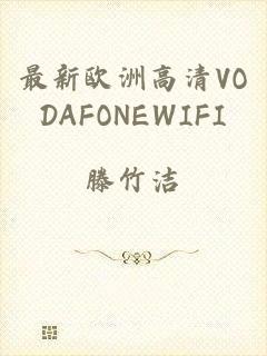 最新欧洲高清VODAFONEWIFI