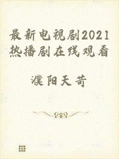 最新电视剧2021热播剧在线观看