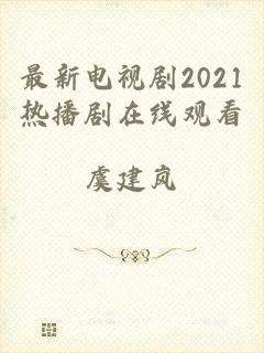 最新电视剧2021热播剧在线观看