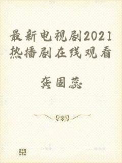 最新电视剧2021热播剧在线观看