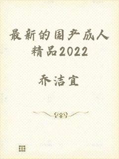 最新的国产成人精品2022