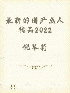 最新的国产成人精品2022