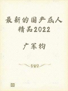 最新的国产成人精品2022