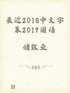 最近2018中文字幕2019国语