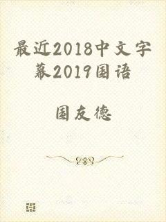 最近2018中文字幕2019国语