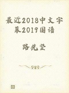 最近2018中文字幕2019国语