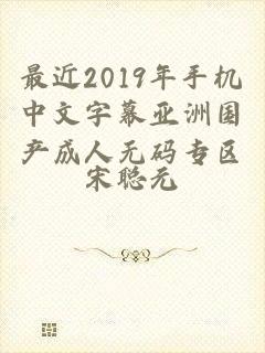 最近2019年手机中文字幕亚洲国产成人无码专区