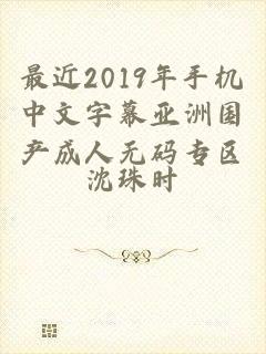 最近2019年手机中文字幕亚洲国产成人无码专区