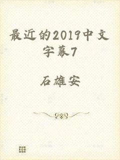 最近的2019中文字幕7