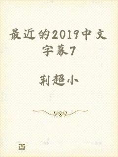 最近的2019中文字幕7