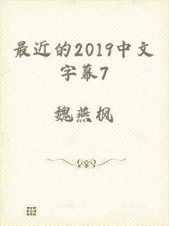 最近的2019中文字幕7