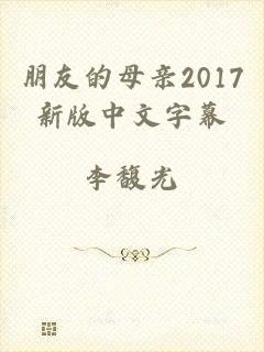 朋友的母亲2017新版中文字幕