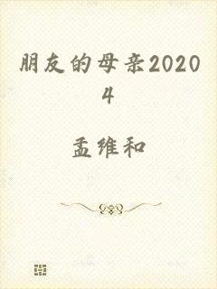 朋友的母亲20204