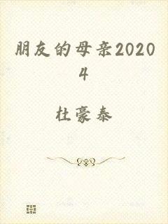 朋友的母亲20204