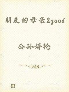 朋友的母亲2good