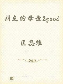 朋友的母亲2good