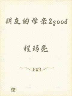 朋友的母亲2good