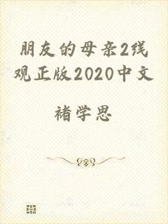 朋友的母亲2线观正版2020中文