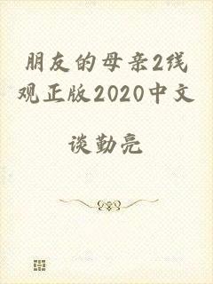 朋友的母亲2线观正版2020中文