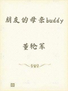 朋友的母亲buddy