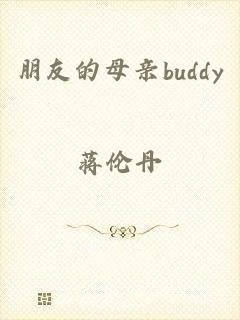 朋友的母亲buddy