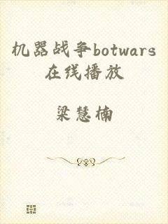 机器战争botwars在线播放