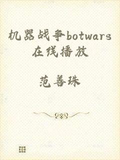 机器战争botwars在线播放