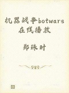 机器战争botwars在线播放