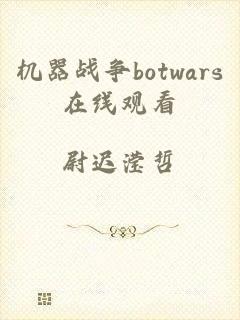 机器战争botwars在线观看