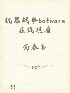 机器战争botwars在线观看