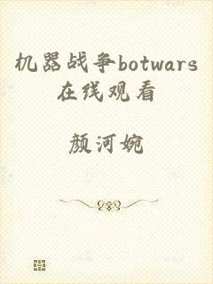 机器战争botwars在线观看