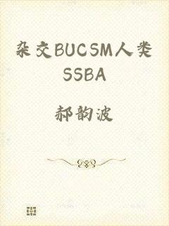 杂交BUCSM人类SSBA