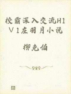 校霸深入交流H1∨1庄羽月小说
