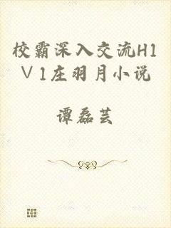 校霸深入交流H1∨1庄羽月小说