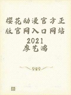 樱花动漫官方正版官网入口网站2021