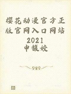 樱花动漫官方正版官网入口网站2021