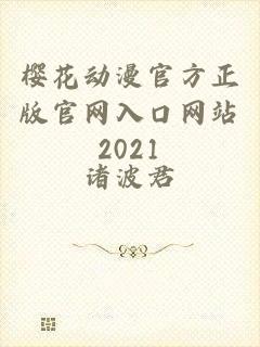 樱花动漫官方正版官网入口网站2021