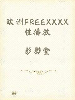 欧洲FREEXXXX性播放